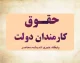میزان افزایش حقوق کارمندان در ۱۴۰۵ مشخص شد؛ نحوه محاسبه و مبلغ نهایی حقوق هر کارمند را همین حالا ببینید!