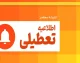 تعطیلی کلاس‌های حضوری اعلام شد / لیست شهرهای غیرحضوری مشخص شد / برنامه آموزش مجازی فعال شد