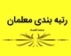 آخرین اخبار معلمان و فرهنگیان بازنشسته امروز چهارشنبه ۵ آذر ماه ۱۴۰۴ + خبر مهم درباره رتبه بندی معلمان