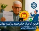 خبر فوری برای بازنشستگان کارگری / سهمیه نهایی وام پایان سال مشخص شد / جدول کامل پرداخت‌ها منتشر شد