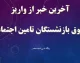 زمان دقیق واریز حقوق آبان ماه بازنشستگان تامین اجتماعی / جدول و نحوه دریافت / راهنمای کامل بازنشستگان
