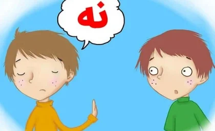چرا بچه‌ ها «نه» نمی‌ شنوند؟ آموزش نه‌ پذیری به کودک بدون شکستن اعتماد به‌ نفس + تمرین‌ هایی برای آموزش نه‌پذیری به کودک