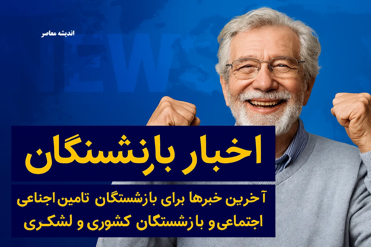 تصمیم تازه برای حقوق بازنشستگان / پرداخت‌های رفاهی کارکنان بازنشسته در تمام مشاغل شامل کشورات نمی شود