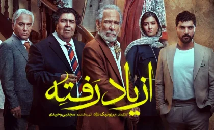 نگاهی به سریال نمایش خانگی «از یاد رفته»؛ چیرگی منفعت مالی بر دغدغه تولید