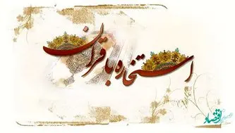 استخاره آنلاین با قرآن کریم با جواب بد یا خوب یا وسط