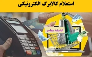 اجرای فاز جدید کالابرگ از این هفته؛ مشمولان چه کسانی‌اند؟/ خبر مهم برای یارانه‌بگیران؛ مرحله تازه کالابرگ همین هفته اجرا می‌شود