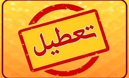 اطلاعیه تعطیلی مدارس شنبه و یکشنبه ۸ و ۹ آذر