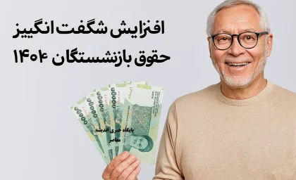 جزییات افزایش ۴۰ درصدی حقوق بازنشستگان از زبان آقای وزیر اعلام شد+ زمان واریز حقوق بازنشستگان تامین اجتماعی