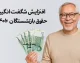 جزییات افزایش ۴۰ درصدی حقوق بازنشستگان از زبان آقای وزیر اعلام شد+ زمان واریز حقوق بازنشستگان تامین اجتماعی