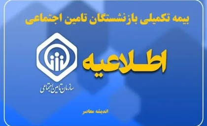 بيمه تكميلي بازنشستگان تامين اجتماعي| استعلام بیمه تکمیلی تامین اجتماعی با کد ملی+ آموزش گام به گام ثبت نام بیمه تکمیلی