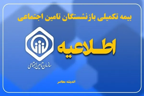 بيمه تكميلي بازنشستگان تامين اجتماعي| استعلام بیمه تکمیلی تامین اجتماعی با کد ملی+ آموزش گام به گام ثبت نام بیمه تکمیلی