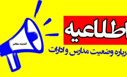آخرین اخبار تعطیلی مدارس تهران شنبه و یکشنبه