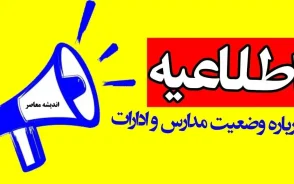 تعطیلی مدارس و دورکاری ادارات تمدید شد؟ / آخرین وضعیت اعلام شد / مناطق و زمان‌بندی دقیق