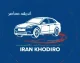 افزایش دوباره قیمت‌ها در بازار خودرو | ایران خودرو لیست جدید نرخ‌ها را اعلام کرد