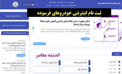 ثبت نام اینترنتی خودروهای فرسوده| آموزش نحوه ثبت نام در طرح خودروهای فرسوده/ شرایط طرح تعویض خودرو فرسوده؛ مراحل اسقاط خودرو
