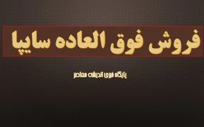 فروش فوق‌العاده جدید سایپا امروز؛ مدارک لازم، شیوه ثبت‌نام و لینک رسمی سامانه
