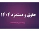 دستمزد روزانه ۱۴۰۴ کارگران مشخص شد |  فرمول دستمزد روزانه ۱۴۰۴ / دستمزد ماهانه کارگران و حداقل حقوق و مستمری کارگر ایرانی چقدر است؟