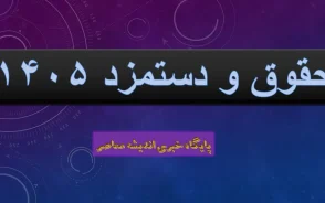 از وعده افزایش حقوق ۴۰ درصدی در سال ۱۴۰۵ تا الزام به افزایش حقوق تا ۲۰ درصد  | افزایش حقوق سال ۱۴۰۵ منوط به تدوین نهایی بودجه ۱۴۰۵ / آیا حقوق را افزایش می دهند؟