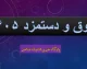 از وعده افزایش حقوق ۴۰ درصدی در سال ۱۴۰۵ تا الزام به افزایش حقوق تا ۲۰ درصد  | افزایش حقوق سال ۱۴۰۵ منوط به تدوین نهایی بودجه ۱۴۰۵ / آیا حقوق را افزایش می دهند؟