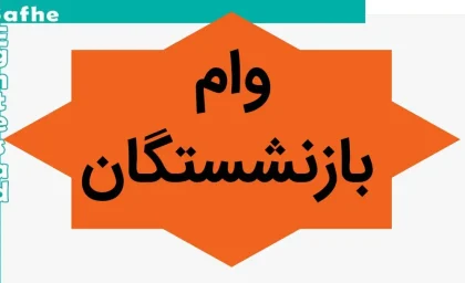 شرایط دریافت “وام کارگشا” با کارمزد ۴٪ و بدون نیاز به ضامن