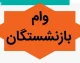شرایط دریافت “وام کارگشا” با کارمزد ۴٪ و بدون نیاز به ضامن