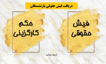 خبر خوش برای بازنشستگان | افزایش حقوق بازنشستگان تصویب شد | جزئیات کامل و زمان واریز حقوق از زبان رئیس سازمان اداری و استخدامی