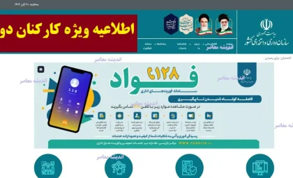 اطلاعیه ویژه کارکنان دولت در 20 آبان 1404/خبر فوری برای کارمندان دولت / سازمان اداری و استخدامی درباره فوق‌العاده خاص و کاهش نیرو اطلاعیه داد + نکات مهم برای دریافت مزایا