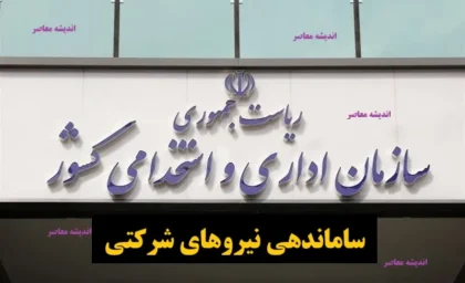 طرح ساماندهی کارکنان شرکتی دولت در آذر ۱۴۰۴؛ همه آنچه درباره هزینه‌ ها و اجرای طرح باید بدانید