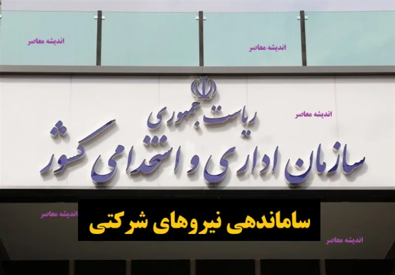 طرح ساماندهی کارکنان شرکتی دولت در آذر ۱۴۰۴؛ همه آنچه درباره هزینه‌ ها و اجرای طرح باید بدانید