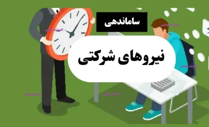 خبر فوری از تبدیل وضعیت نیروهای شرکتی تا ساعت 13:22 امروز چهارشنبه 28 آبان 1404/ ساماندهی نیروهای شرکتی شروع شد+ آخرین اخبار در خصوص طرح ساماندهی استخدام کارکنان دولت