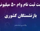 بسته حمایتی جدید دولت برای بازنشستگان بیمار / وام ۱۰۰ میلیونی با شرایط استثنایی / ثبت‌نام فوری آغاز شد