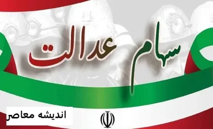خبر مهم وزیر اقتصاد برای جاماندگان سهام عدالت: تعیین‌ تکلیف نهایی جاماندگان تا دو ماه آینده