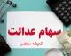 سهام عدالت و انتقال قانونی پس از فوت / نکات مهم برای خانواده‌ها / مراحل سریع و آسان