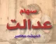 آخرین اخبار از واریز سود سهام عدالت ۱۴۰۴؛ آیا همین ماه پول به حساب شما واریز می‌شود؟ جزئیات کامل اینجاست!