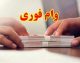فرصت محدود! ثبت‌نام وام فوری حمایتی