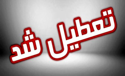 فوری؛ تعطیلی مدارس تا پایان هفته