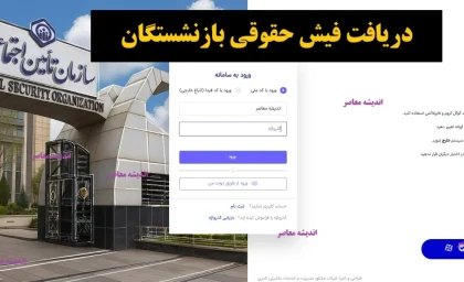 دریافت فیش حقوقی بازنشستگان/ ورود به سامانه دریافت فیش حقوقی بازنشستگان تامین اجتماعی+ دانلود فیش حقوقی بازنشستگان کشوری از طریق کد ملی