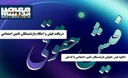 سامانه بازنشستگان کشوری از آخرین جزییات بارگذاری فیش حقوقی آبان 1404 بازنشستگان کشوری و واریز حقوق بازنشستگان کشوری خبر داد+ نحوه دریافت فیش حقوقی بازنشستگان کشوری از سامانه بازنشستگان کشوری