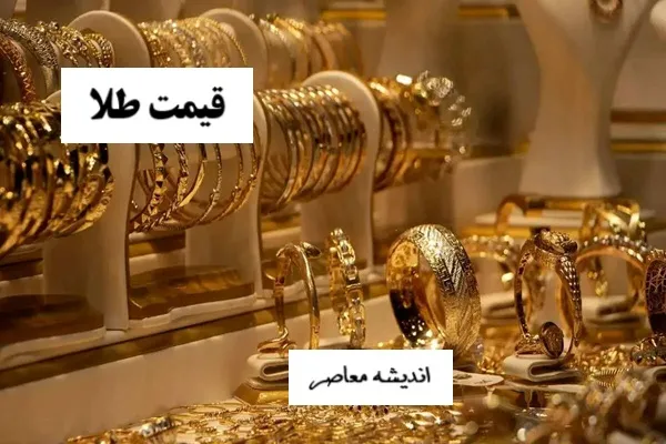 نوسان طلا و سکه در ۴ آذر ۱۴۰۴ | آخرین نرخ‌ ها در بازار تهران / قیمت طلا و سکه در بازار امروز ۴ آذر ۱۴۰۴ + تغییرات جدید نرخ‌ ها