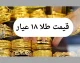 قیمت طلای ۱۸ عیار امروز دوشنبه ۱۲ آبان ماه ۱۴۰۴ | طلا سقوط آزاد رفت!