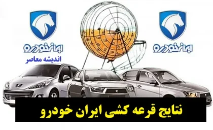 نتایج قرعه‌کشی ایران‌خودرو بالاخره اعلام شد! همین حالا اسم خودت رو ببین + لینک مستقیم سامانه