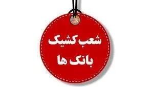 نحوه فعالیت بانک ها در استان تهران در روزهای ۹ و ۱۰ آذرماه
