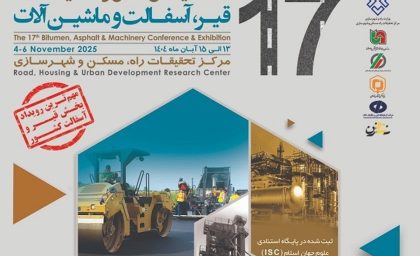 هفدهمین همایش ملی و نمایشگاه قیر، آسفالت و ماشین‌آلات برگزار شد