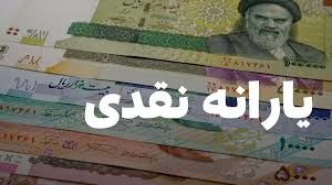 واریز 4 مرحله ای یارانه نقدی آبان ۱۴۰۴ از تاریخ 20 ام ماه