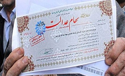 واریز مرحله دوم سود سهام عدالت ۱۴۰۴