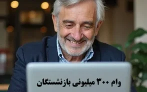 وام ویژه بازنشستگان / ۳۰۰ میلیون تومان وام در راه است / نکات مهم برای استفاده از این فرصت طلایی