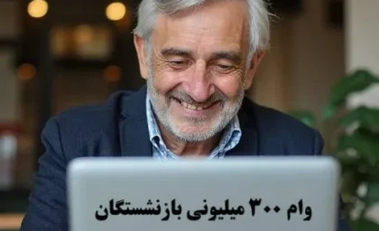 ثبت‌نام اینترنتی وام ۳۰۰ میلیونی بازنشستگان / شرایط، مدارک و مراحل کامل اعلام شد
