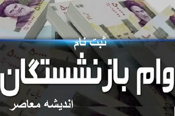 زمان‌ بندی واریز وام ۵۰ میلیون تومانی بازنشستگان اعلام شد