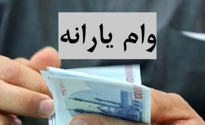 وام یارانه ۲۲۰ میلیونی دولتی فقط برای این خانوارها