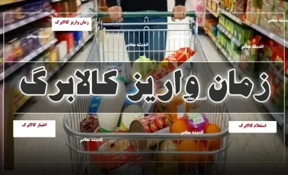 کالابرگ آبان ماه ۱۴۰۴ کی واریز میشود؟/ دانلود برنامه شما کالابرگ/ سایت استعلام کالابرگ+ استعلام کالابرگ با کد ملی سرپرست